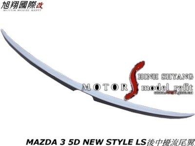 MAZDA 3 5D NEW STYLE LS後中擾流尾翼空力套件17-18 (另有卡夢)