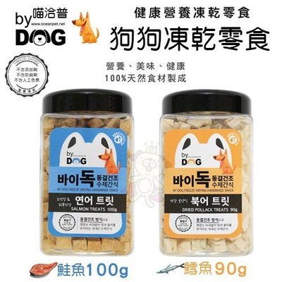 喵洽普 By Dog狗狗凍乾零食90-100g．-40℃ 冷凍乾燥技術 可當作零食直接餵食．狗零食