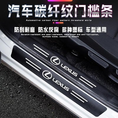 新品-凌志 Lexus汽車門檻條碳纖紋車貼 ES-350 RX300 GS LS IS LX CT迎賓踏板防踩貼MAE