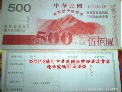 趣味號碼ET555888中華民國振興經濟消費券