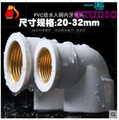 「一格」PVC銅內絲彎頭 UPVC入銅彎頭銅內牙90度彎頭4分6分1寸給水管配件
