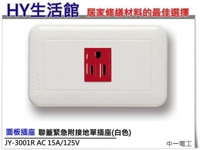 《HY生活館》JONYEI 中一電工 JY-3001R 聯蓋接地單插座 紅色接地插座