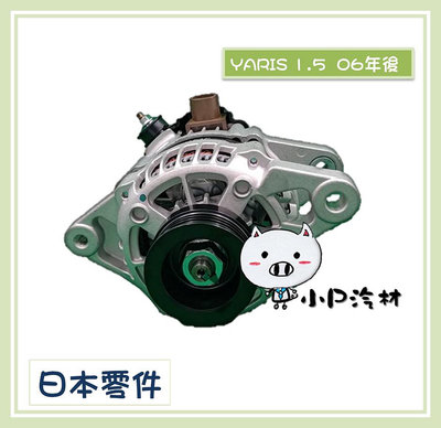 【小P汽材】豐田 YARIS 1.5 06年後 90A 全新品 發電機