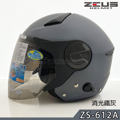 免運 瑞獅 ZEUS 安全帽 ZS 612A 素色 消光鐵灰 內藏墨鏡｜23番 超輕量 半罩 3/4罩 快插扣