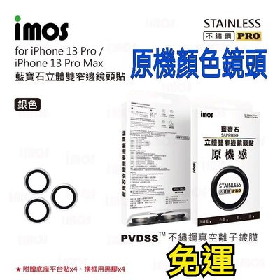 imos i13pro鏡頭貼iPhone13pro/13promax藍寶石鏡頭保護鏡(PVD不鏽鋼) 原廠正品
