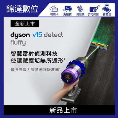 *錦達*【登錄送副廠立架+吸頭 Dyson V15 Detect Fluffy 最強勁吸力智慧無線吸塵器】