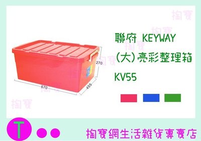『現貨供應 含稅 』聯府 KEYWAY (大)亮彩整理箱 KV55 3色 置物箱/收納盒 ㅏ掏寶ㅓ