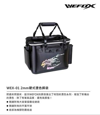 WEFOX 鉅灣 WEX-01 2mm新款硬式燙色誘餌袋  33cm 誘餌桶 #全新品 #公司貨