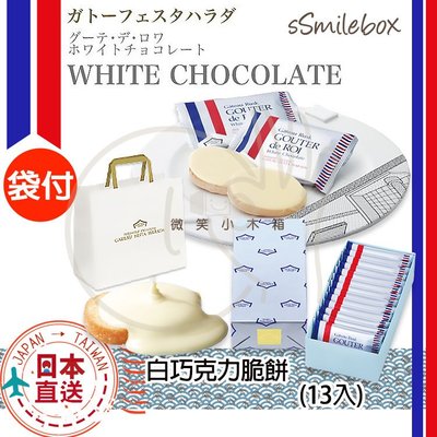 微笑小木箱『經典紙禮盒13入』季節限定 日本代購 百年名產 GOUTER de ROI 白巧克力法式吐司 脆餅