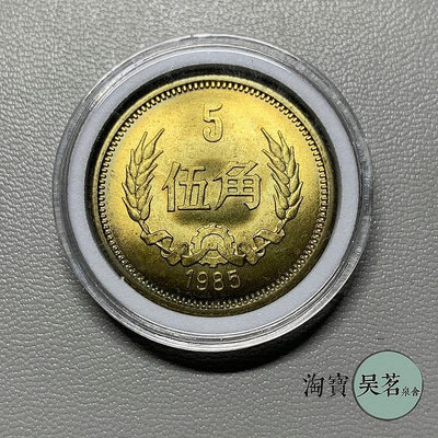 1985年長城幣5角黃銅幣原光未流通好品第三套人民幣硬幣保真