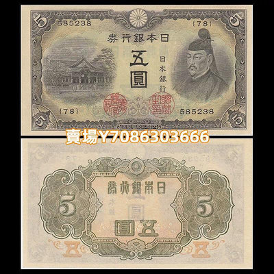 全新UNC 日本5元銀行券 紙幣 外國錢幣 ND(1943)年 P-50 紙幣 紙鈔 紀念鈔【悠然居】296