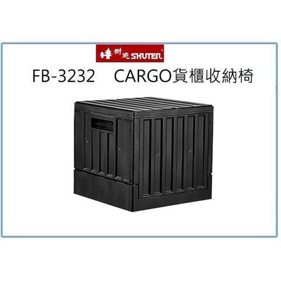 樹德 FB-3232 CARGO貨櫃收納椅 摺疊箱 置物整理分類箱