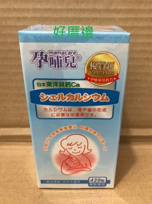 孕哺兒 日本東洋貝鈣 小顆口嚼錠 優格風味 孕哺專用鈣片 幼兒亦適用 1罐420粒$780 / 1罐郵寄免運費
