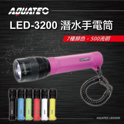AQUATEC LED-3200 潛水手電筒(粉色) 500流明 ( PG CITY )