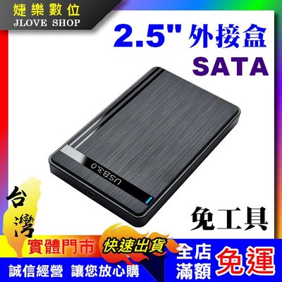 【實體門市：婕樂數位】2.5吋外接盒 USB3.0外接盒 硬碟SSD外接盒SATA 7mm9.5mm SATA 外接硬碟