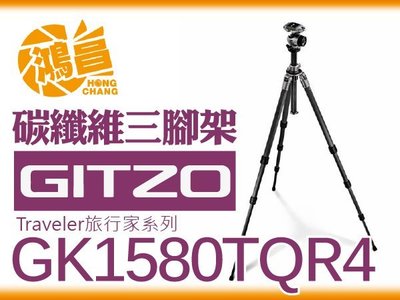 【鴻昌】Gitzo GK1580TQR4 6X碳纖維三腳架套組 文祥公司貨 反折 4節 碳纖腳架GT1543T 雲台