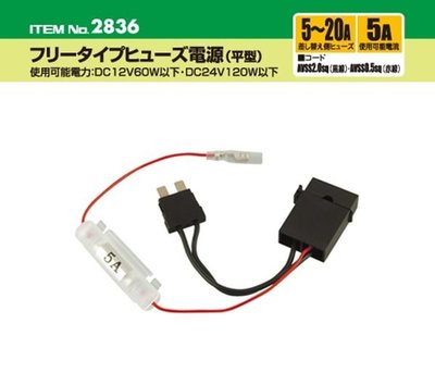 【優洛帕-汽車用品】日本 AMON 平型保險絲盒插式保險絲電源轉接器 保險絲座配線 2836