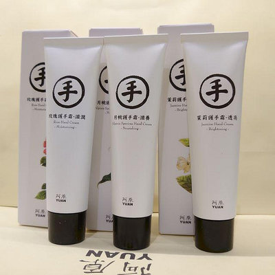 【超值優惠】阿原肥皂YUAN 護手霜30ml；艾草、月桃、玫瑰、茉莉