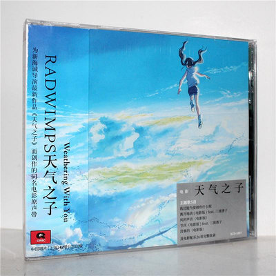 正版 RADWIMPS 拉德溫普斯 天氣之子 電影原聲帶(CD)主題歌及配樂