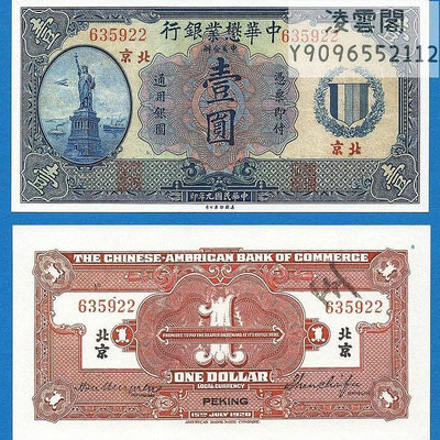 中華懋業銀行1元民國9年北京早期錢幣紙幣1920年錢莊票證非流通錢幣