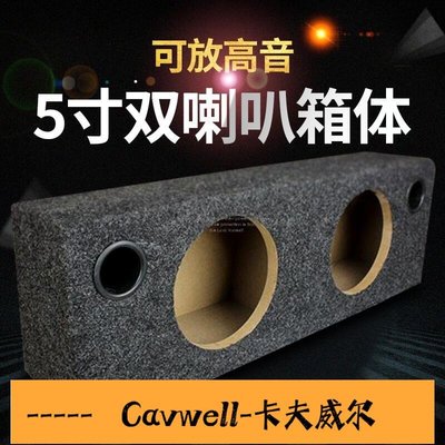 Cavwell-5寸雙喇叭空箱汽車音響木箱車載無源音箱體低音炮中置送配件包郵車精選-可開統編