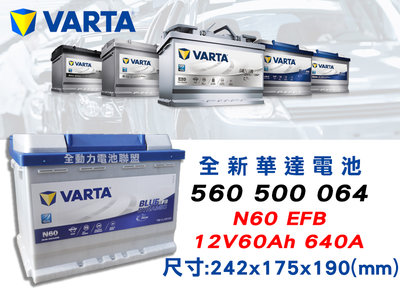 全動力-VARTA 華達 歐規電池 N60 EFB (60AH) 560500064 VITARA JUKE SKODA