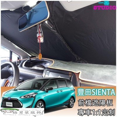 「一格」Ｍ 豐田 TOYOTA 2016-年 SIENTA 專車定制 前檔遮陽 前遮陽板 前檔防曬隔熱板