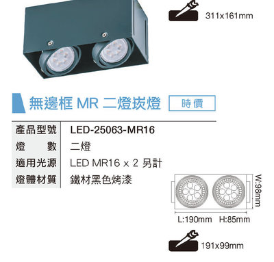 安心買~ 舞光 無邊框 MR16 2燈 四角崁燈 方形 盒燈 空台 光源另計-LED-25063-MR16