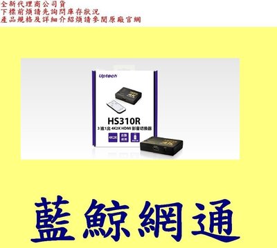 全新台灣代理商公司貨 登昌恆 UPMOST UPTECH HS310R 3進1出 4K2K HDMI 影音切換器