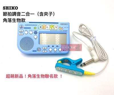 《白毛猴樂器》全新公司貨 SEIKO STH200SGL 角落生物 限量款 節拍器 調音器 含調音夾