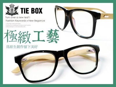 【送眼鏡袋+眼鏡布】極緻極緻工藝系列『手造感木框 x 尊爵金屬框』造型眼鏡框 男女皆可 還有太陽眼鏡【鐵BOX】N387