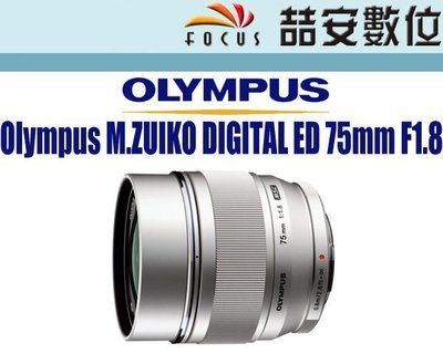 《喆安數位》Olympus M.ZUIKO DIGITAL ED 75mm F1.8  大光圈 定焦鏡 銀 平輸 # 3