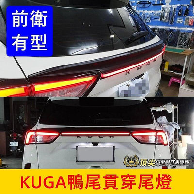 FORD福特 3代【KUGA鴨尾貫穿尾燈】台灣製造 2020-2024年KUGA專用  LED燈條