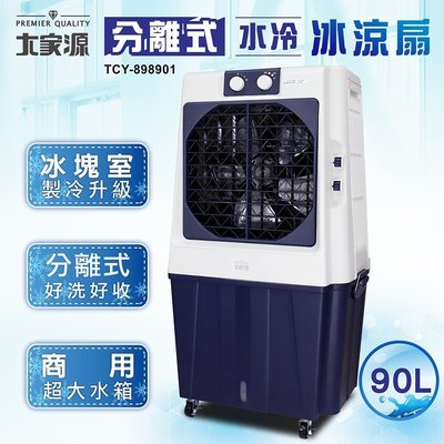 【MONEY.MONEY】大家源 90L 商用分離式水冷冰涼扇 TCY-898901