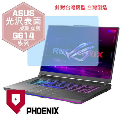 【PHOENIX】ASUS G614 G614JZ G614JV 適用 高流速 光澤亮型 螢幕貼 + 鍵盤保護膜