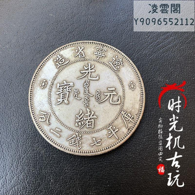 銀元銀幣收藏仿古遼寧省造光緒元寶庫平七錢二分龍洋銀元銅銀元錢幣