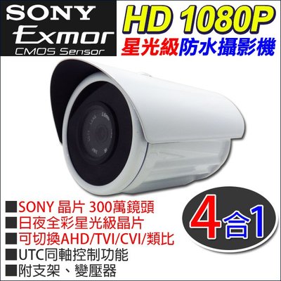 4合1 日夜全彩 星光級 SONY 1080P 300萬 監視器 AHD TVI CVI 960H 防水攝影機 送變壓器
