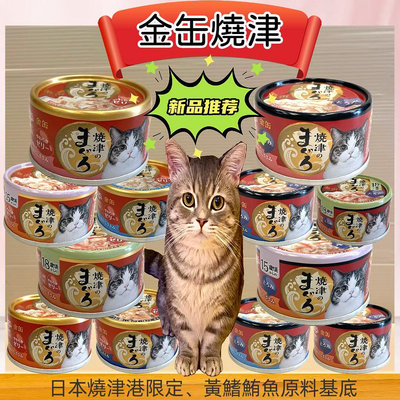 🎀貓狗寵物屋🎀日本 Aixia 愛喜雅-新 燒津貓罐 鮪魚＆雞肉系列➤70g/ 48罐賣場➤貓罐頭/貓餐罐