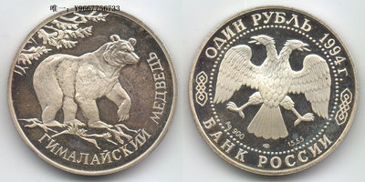 銀幣俄羅斯1994年1盧布野生動物熊紀念銀幣一枚proof版