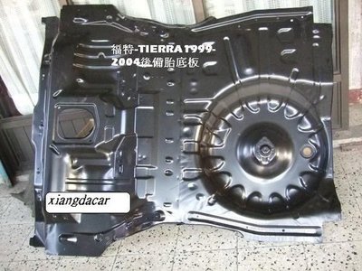 [重陽] 福特 TIERRA 替而拉1999-2007年 原廠-後備胎底板[拋售1500]機會不再～