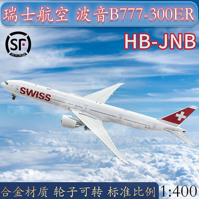 1400瑞士航空 B777-300ER飛機客機HB-JNB合金飛機模型擺件