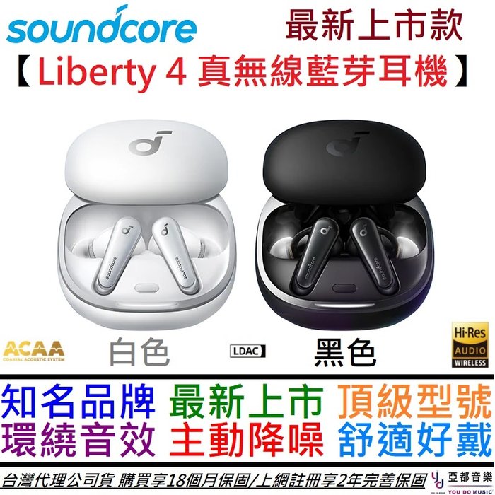 聲闊Anker Soundcore Liberty 4 黑/白真無線藍芽耳機主動降噪環繞音效 