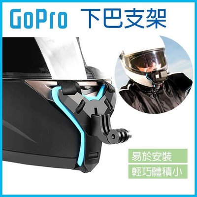 【飛兒】《GOPRO 下巴支架》安全帽支架 頭盔支架 下巴支架 摩托車 帽子 頭盔 帶通用型 下巴固定 相機 256