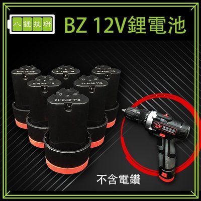 BZ 12V鋰電池 BZ電鑽專用電池 鋰電池 電鑽電池 12V 鋰電池