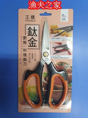 [漁夫之家] 王樣廚房-料理剪刀 (中).鈦金 萬用剪刀.