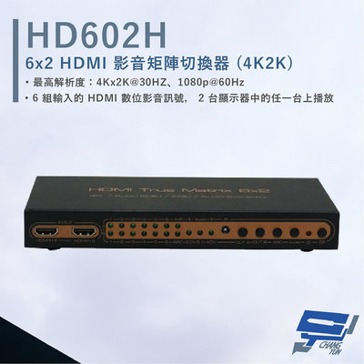 昌運監視器 HANWELL HD602H 6x2 HDMI 影音矩陣切換器 解析度4K2K HDMI6入2出