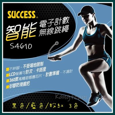 【康庭文具】SUCCESS成功 S4610 智能電子計數無線跳繩(3色 黑色/藍色/粉色)