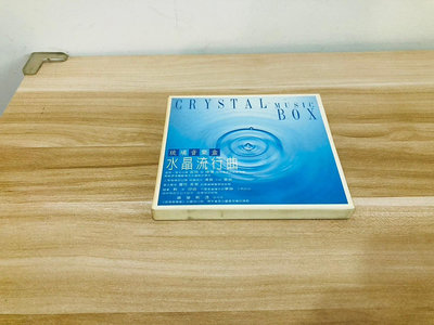 水晶流行曲 CD103 唱片 二手唱