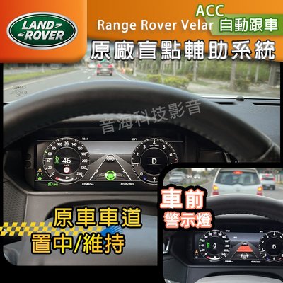 陸虎Range Rover Velar 原廠配件 ACC自動跟車系統 車道維持 車道置中 盲點 360環景 路虎