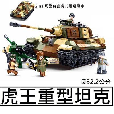 樂積木【現貨】第三方 虎王重型坦克 2in1 可變身 獵虎式驅逐戰車 長32.2公分 非樂高LEGO相容 軍事 蘇聯